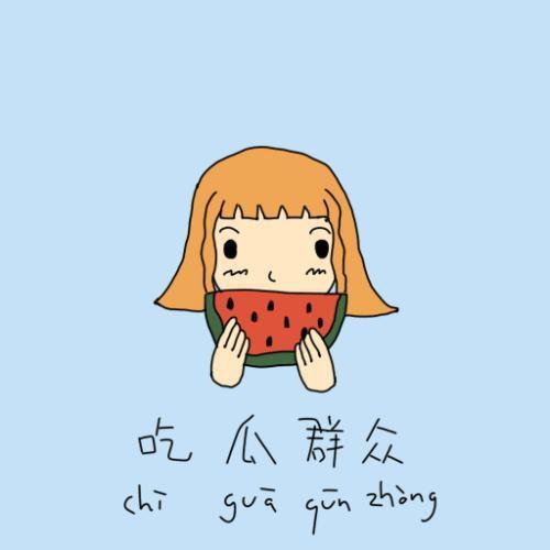 吃瓜群众接瓜图片搞笑,吃瓜群众接瓜瞬间，欢乐瞬间定格